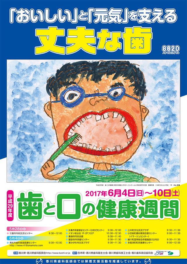 平成28年度 歯と口の健康週間ポスター