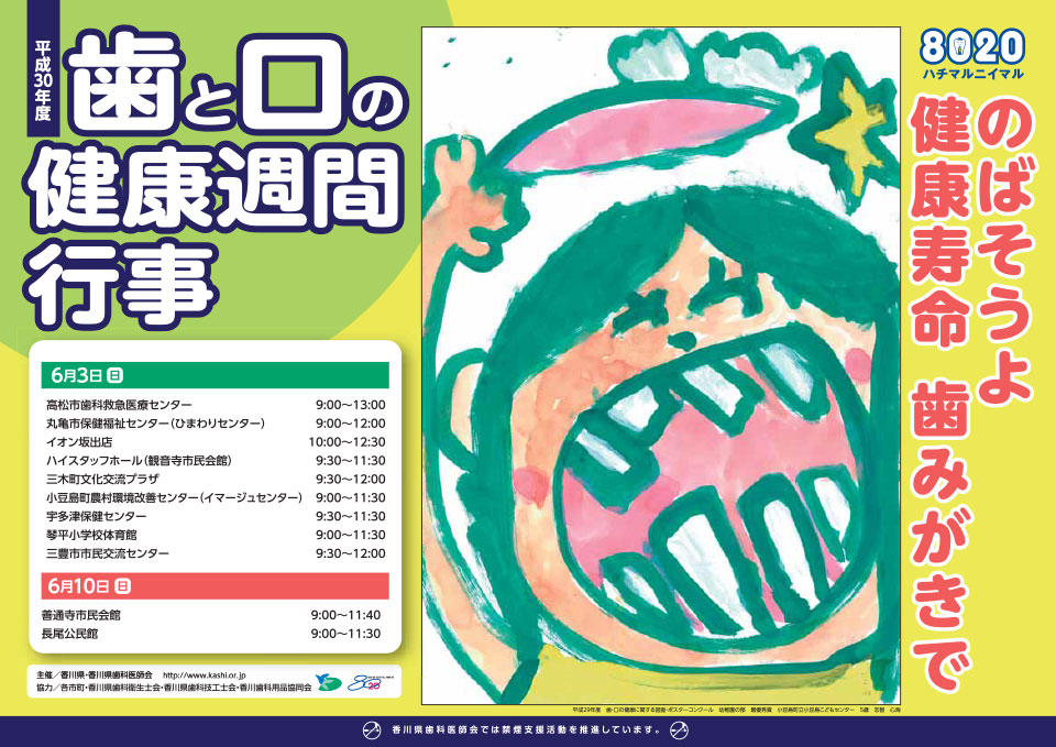 平成30年度 歯と口の健康週間行事ポスター