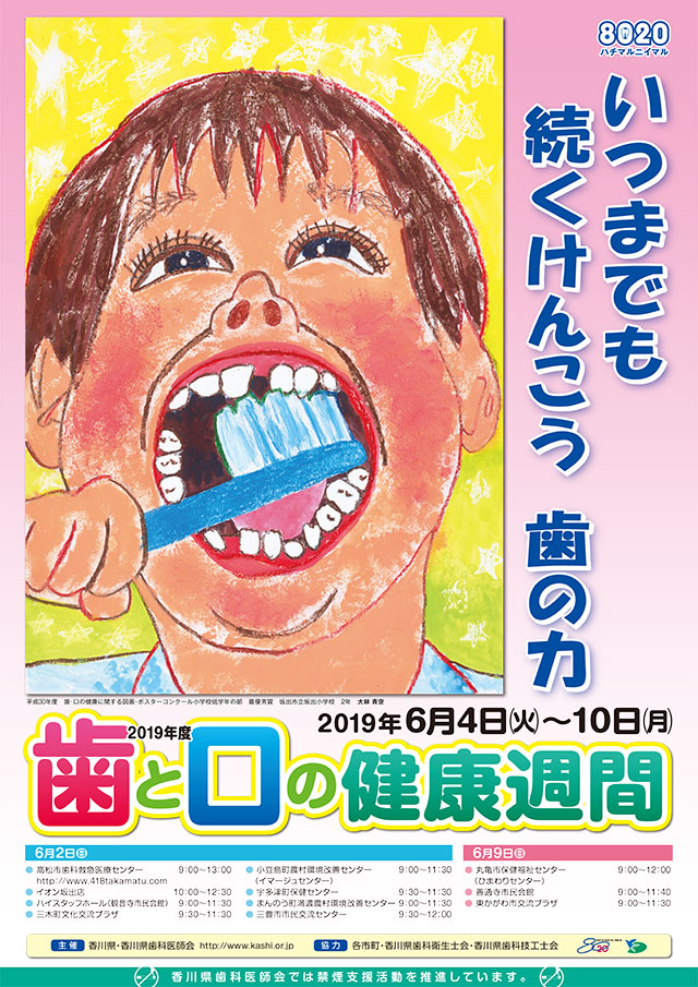 2019年度 歯と口の健康週間｜公益社団法人 香川県歯科医師会