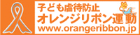 オレンジリボン運動