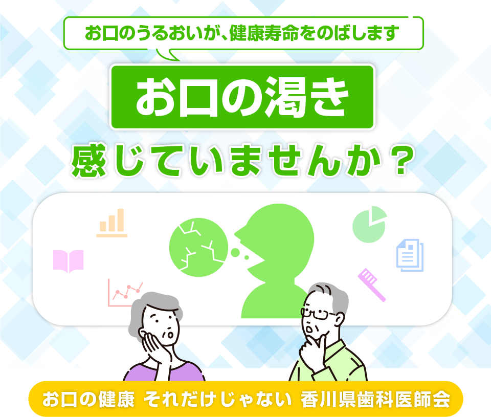 お口の渇き感じていませんか？