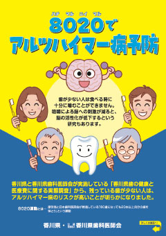 8020でアルツハイマー病予防