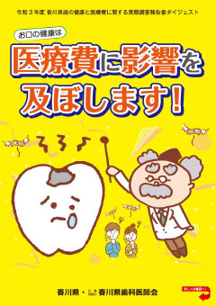 お口の健康は医療費に影響を及ぼします！