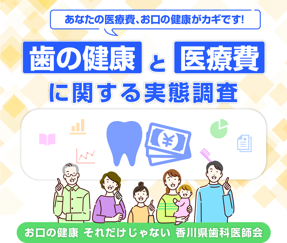 歯の健康と医療費に関する実態調査