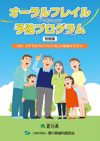 オーラルフレイル予防プログラム