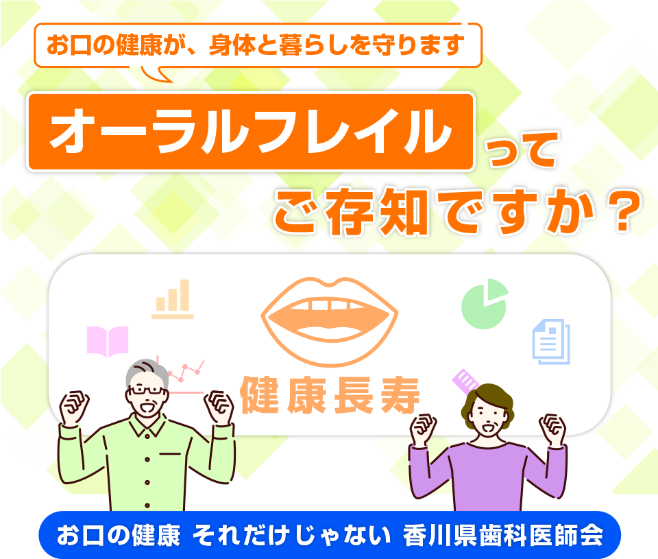 オーラルフレイルってご存知ですか？