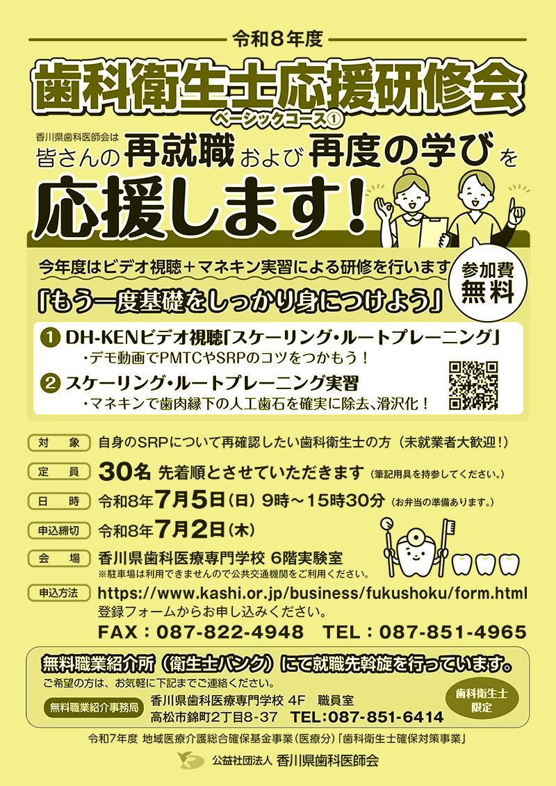 令和８年度 歯科衛生士応援研修会