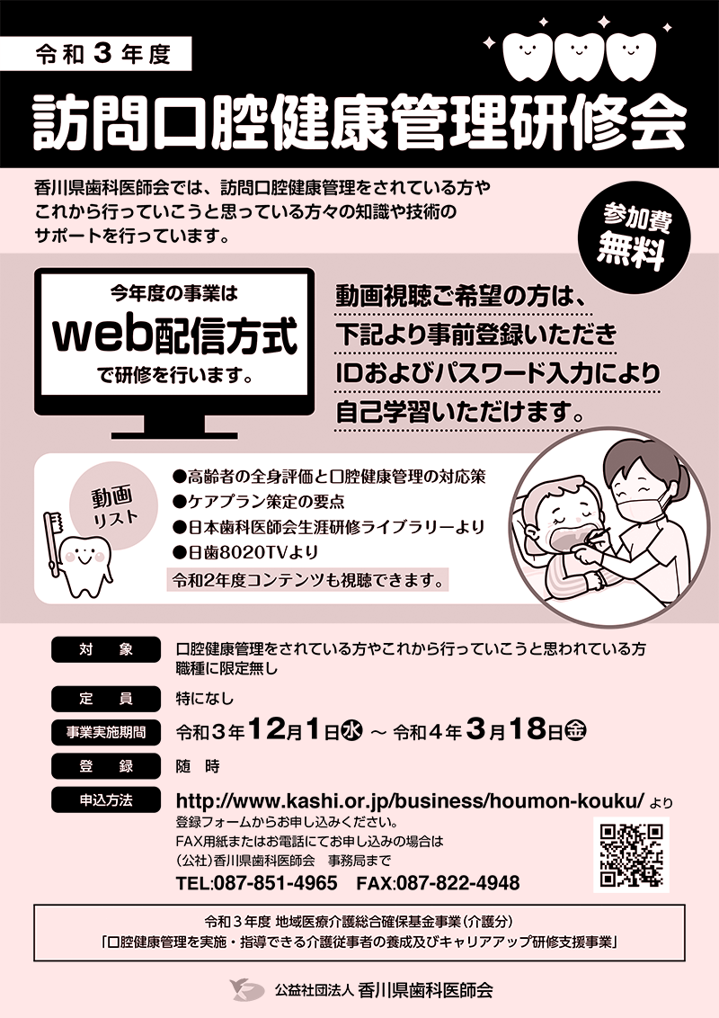 令和3年度 訪問口腔健康管理研修会