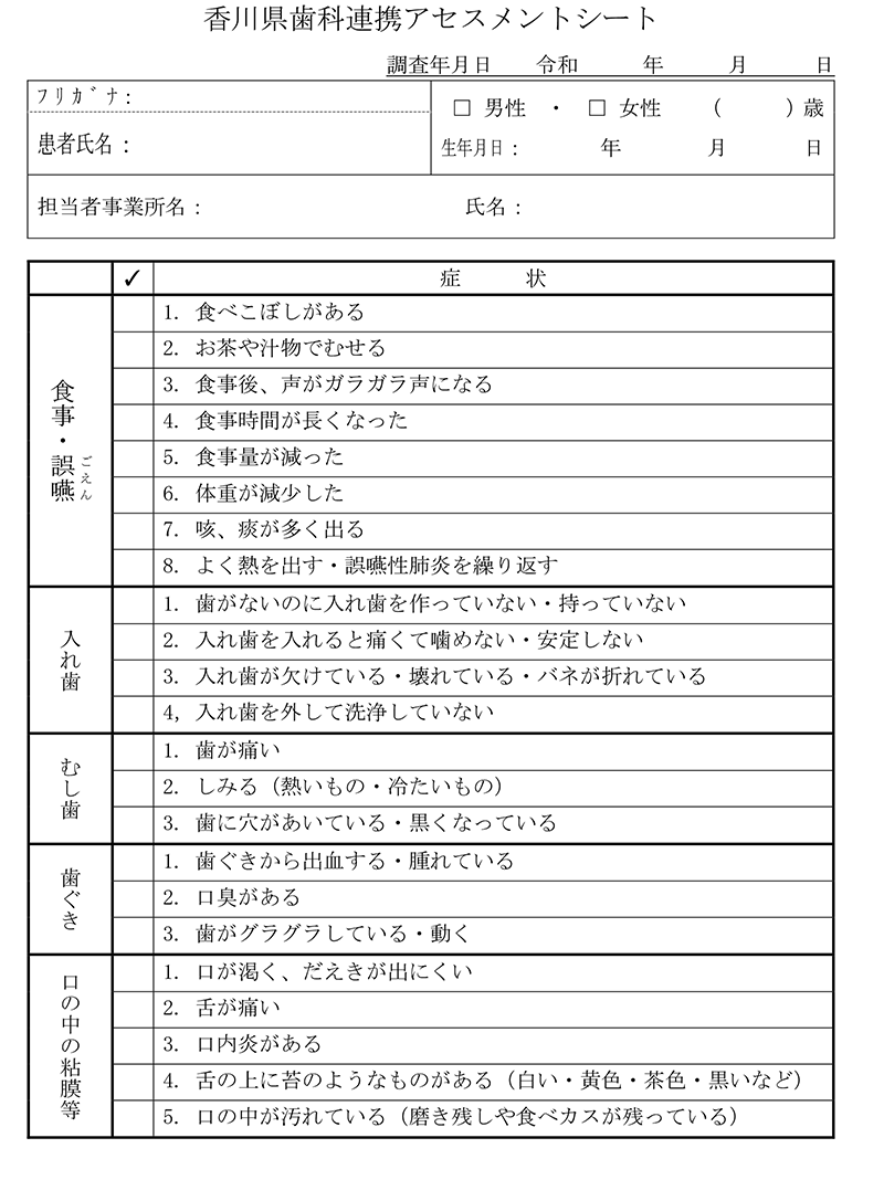 香川県歯科連携アセスメントシート