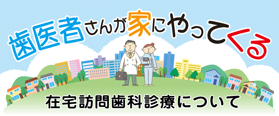 在宅訪問歯科診療について