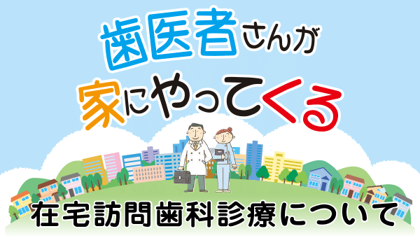 在宅訪問歯科診療について