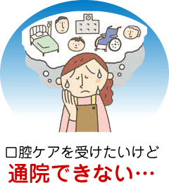 口腔ケアを受けたいけど通院できない…