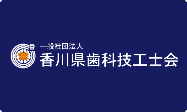 香川県歯科技工士会
