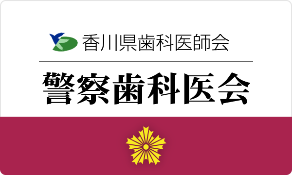 香川県歯科医師会警察歯科医会