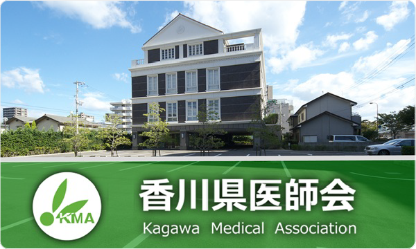 香川県医師会