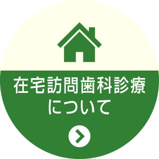 在宅訪問歯科診療について