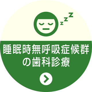 睡眠時無呼吸症候群の歯科診療