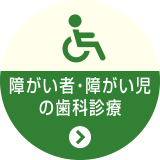 障がい者・障がい児の歯科診療