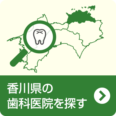 香川県の歯科医院を探す