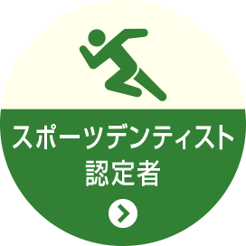 スポーツデンティスト認定者