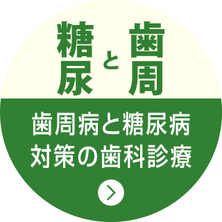 歯周病と糖尿病対策の歯科診療