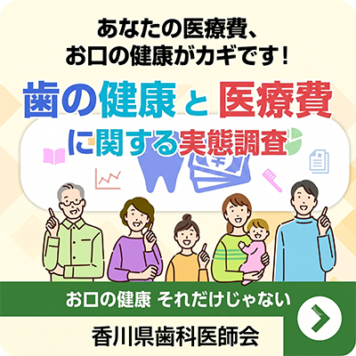 歯の健康と医療費に関する実態調査