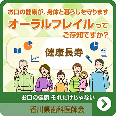 オーラルフレイルってご存知ですか？