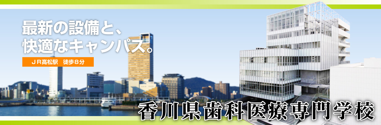 香川県歯科医療専門学校