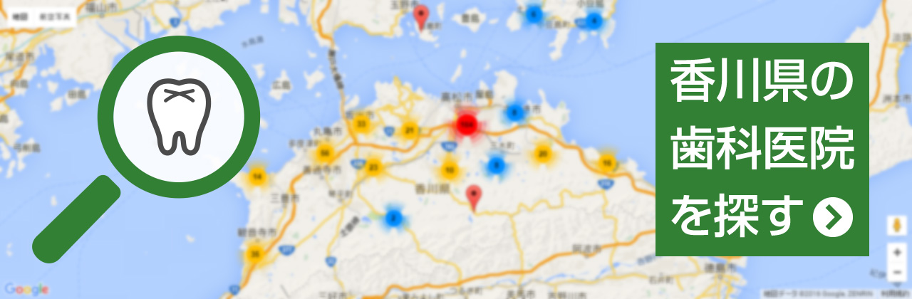 香川県の歯科医院を探す