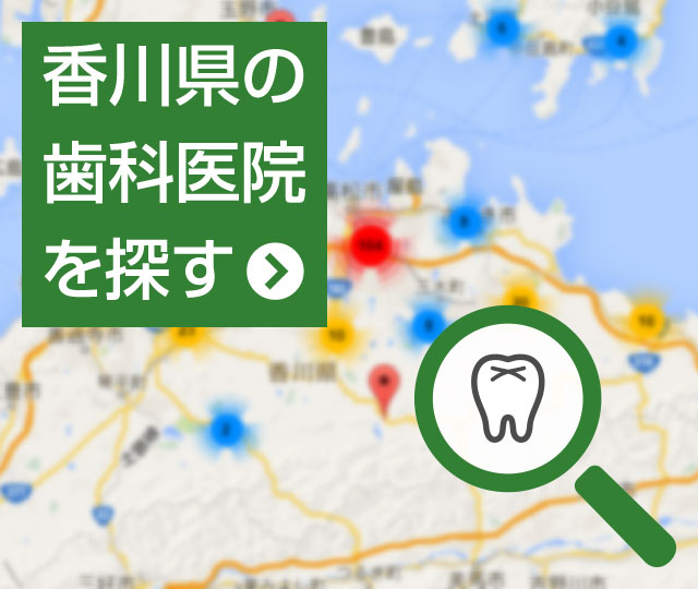 香川県の歯科医院を探す