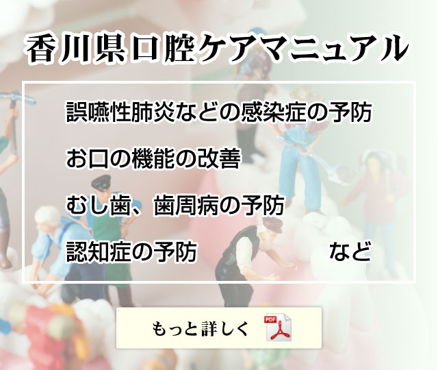 香川県口腔ケアマニュアル