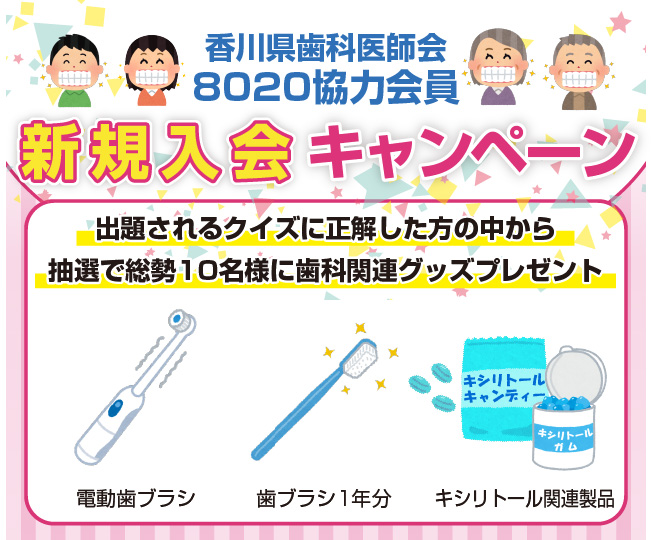8020地域サポーター 新規入会キャンペーン