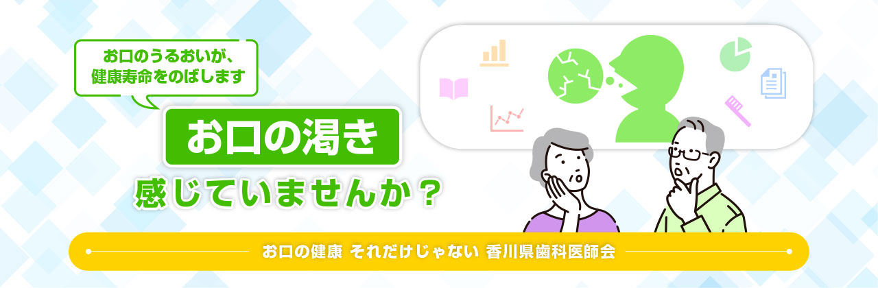 お口の渇き感じていませんか？