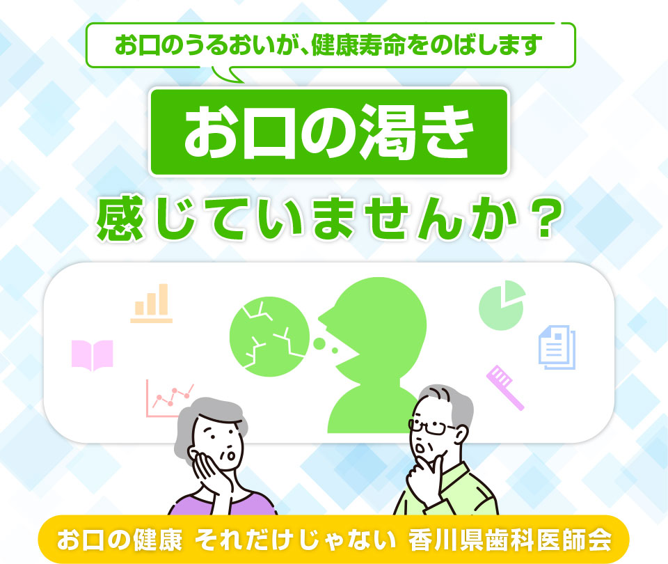 お口の渇き感じていませんか？