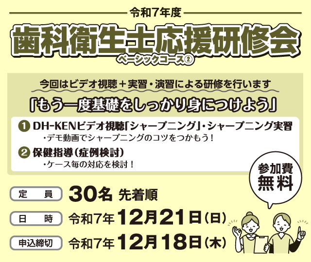 歯科衛生士応援研修会ベーシックコース②