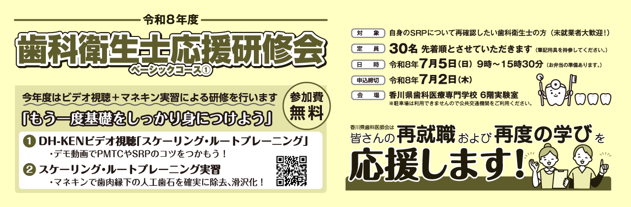 令和８年度歯科衛生士応援研修会ベーシックコース①