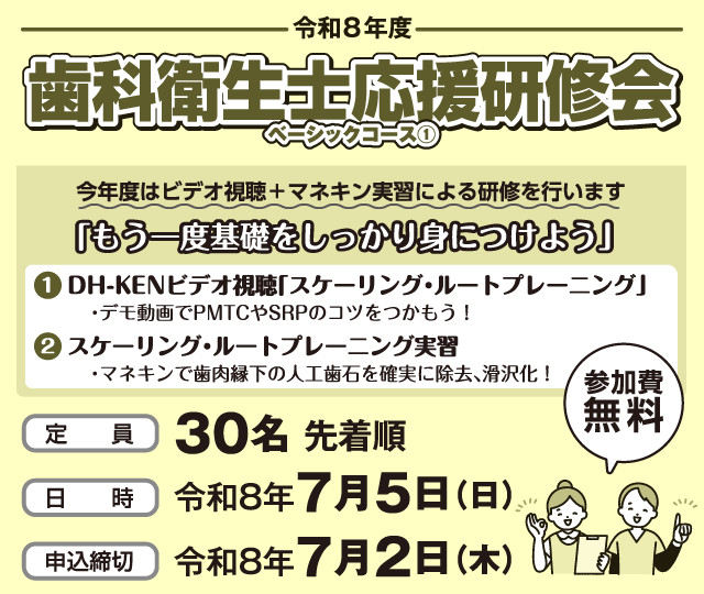 令和８年度歯科衛生士応援研修会ベーシックコース①
