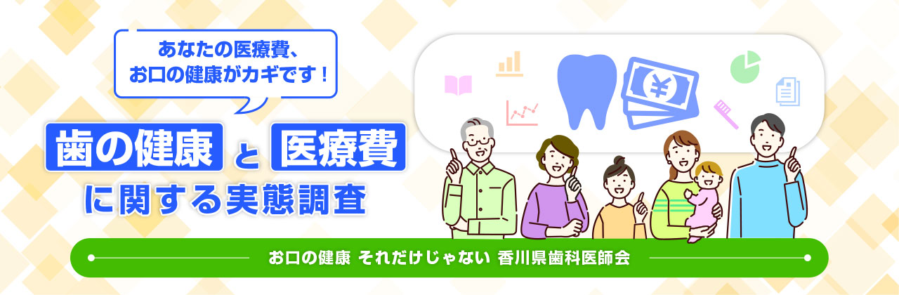歯の健康と医療費に関する実態調査