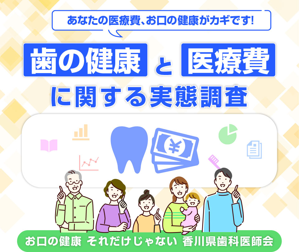 歯の健康と医療費に関する実態調査