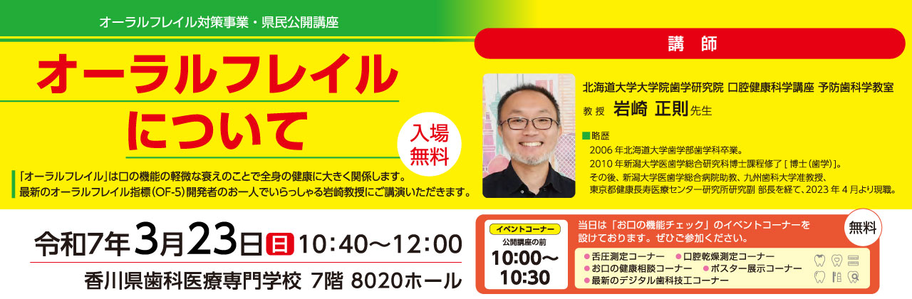オーラルフレイル対策事業・県民公開講座