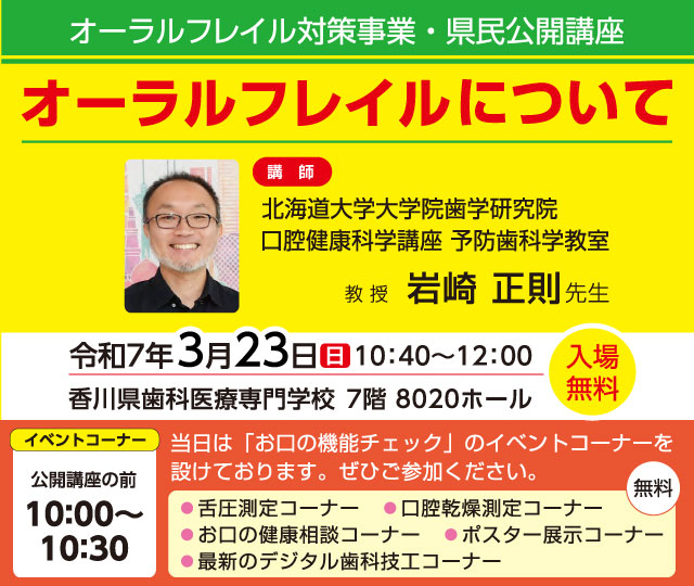 オーラルフレイル対策事業・県民公開講座