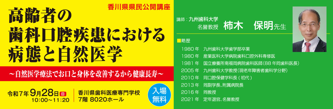 香川県県民公開講座