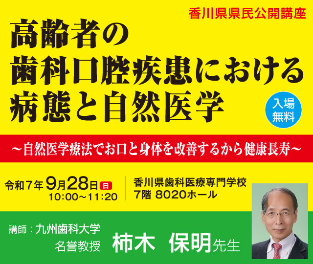香川県県民公開講座