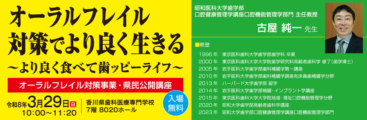 オーラルフレイル対策事業・県民公開講座