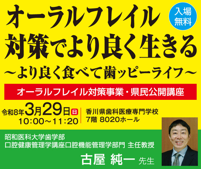オーラルフレイル対策事業・県民公開講座