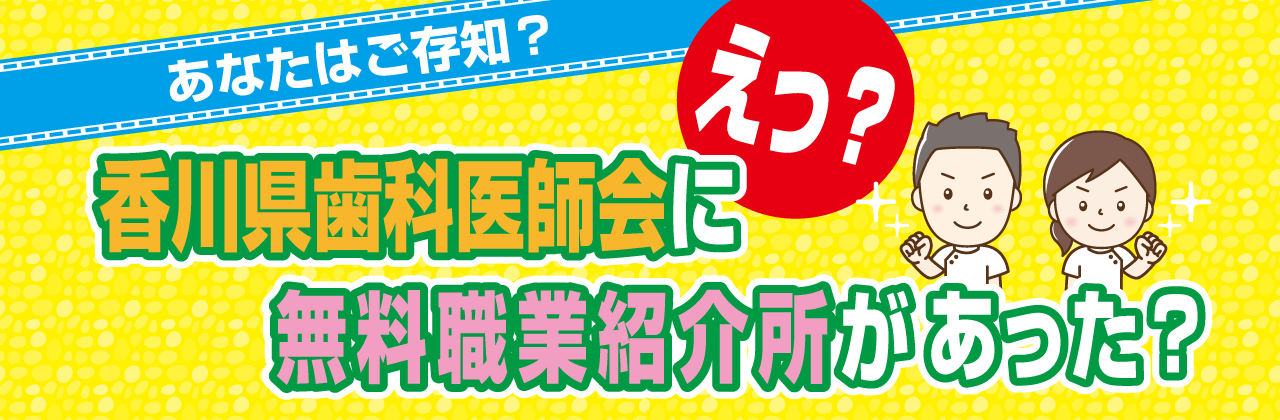 えっ？香川県歯科医師会に無料職業紹介所があった？