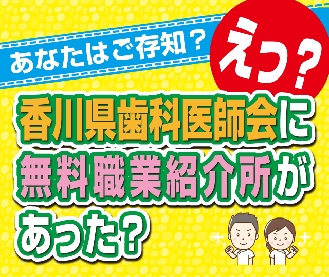 えっ？香川県歯科医師会に無料職業紹介所があった？
