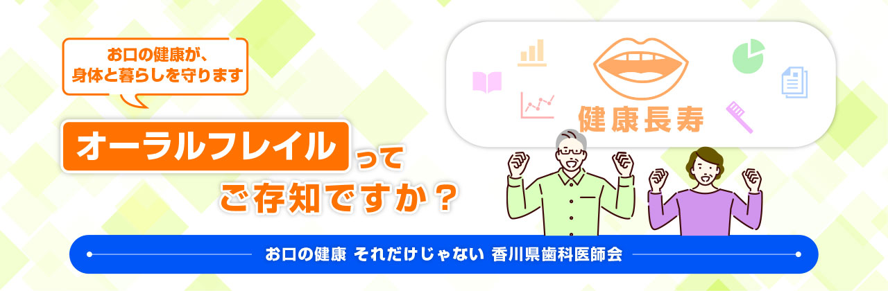 オーラルフレイルってご存知ですか？