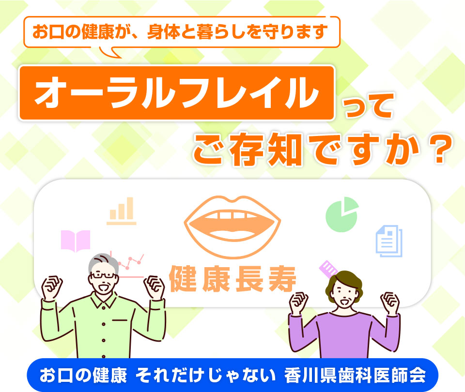オーラルフレイルってご存知ですか？