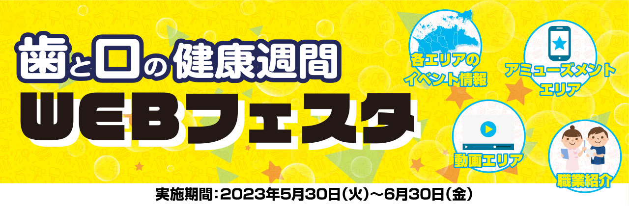 歯と口の健康週間 WEBフェスタ2023